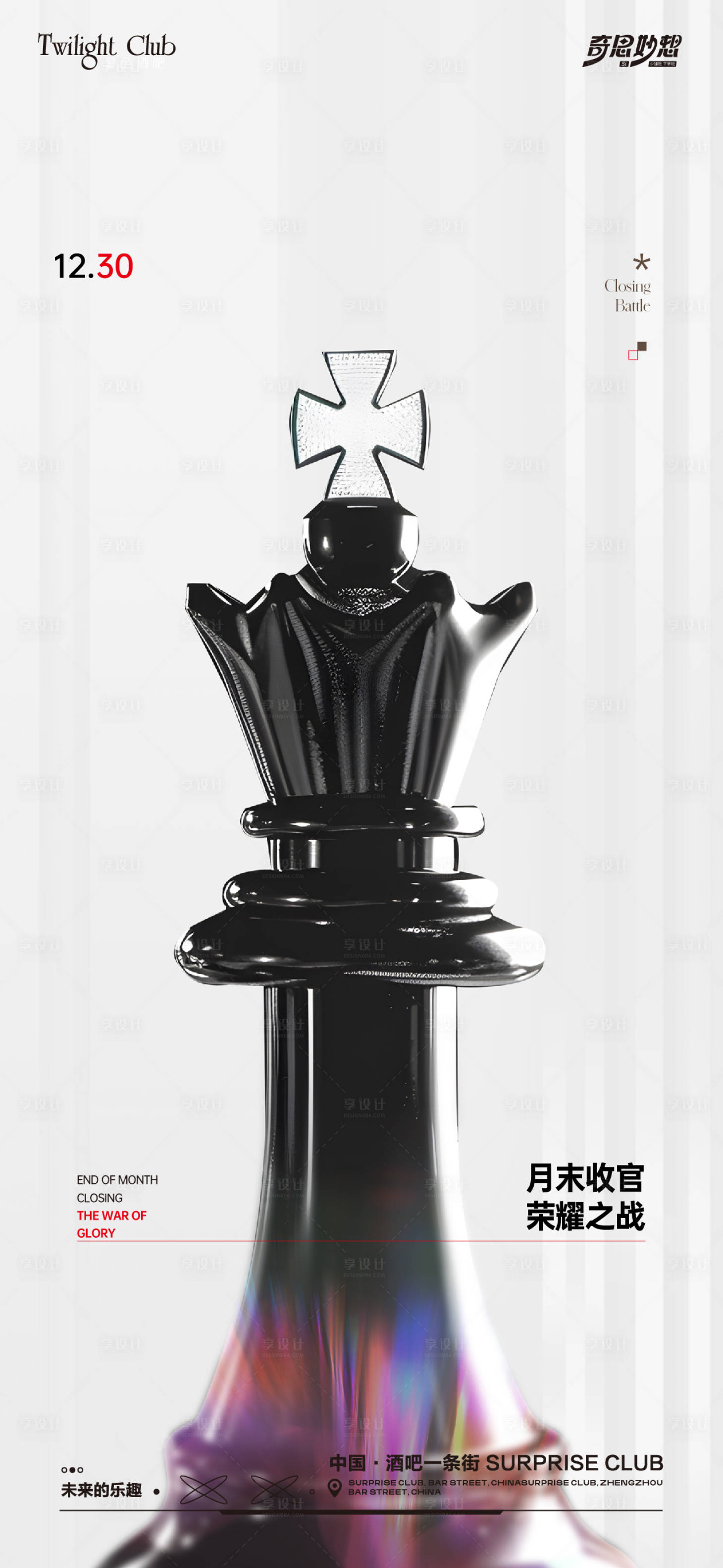 源文件下载【享设计】搜索编号：73650027777143059【酒吧收官之战海报】