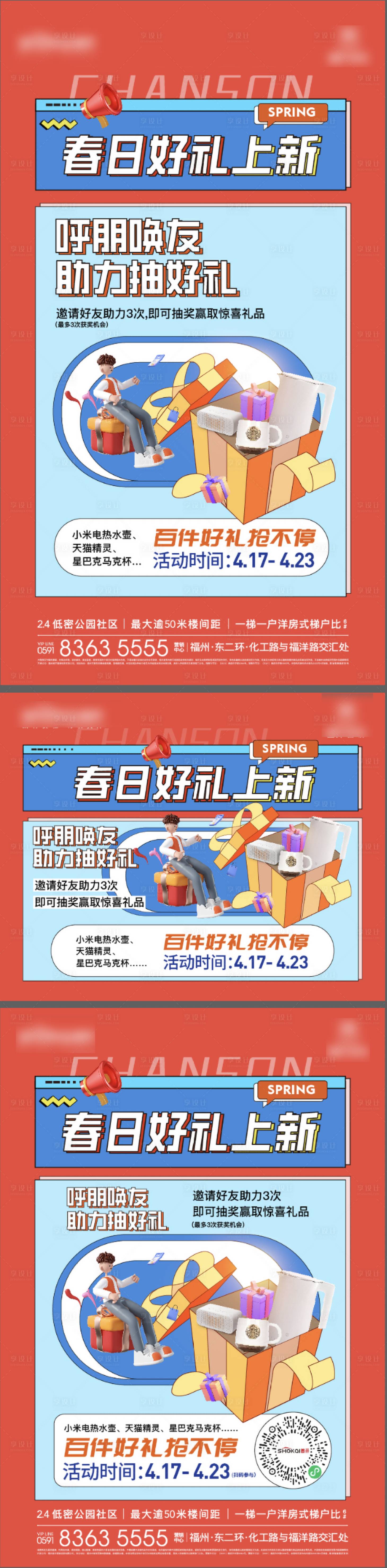 源文件下载【享设计】搜索编号：54760027772413721【地产春日好礼抽奖刷屏海报】