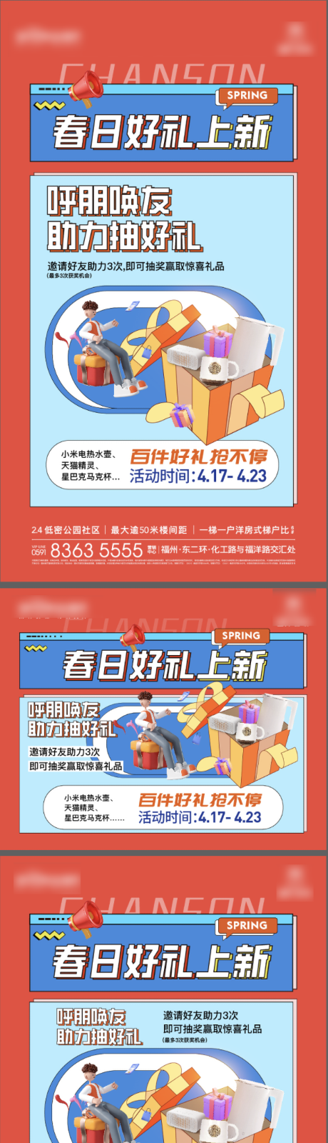 源文件下载【地产春日好礼抽奖刷屏海报】编号：54760027772413721