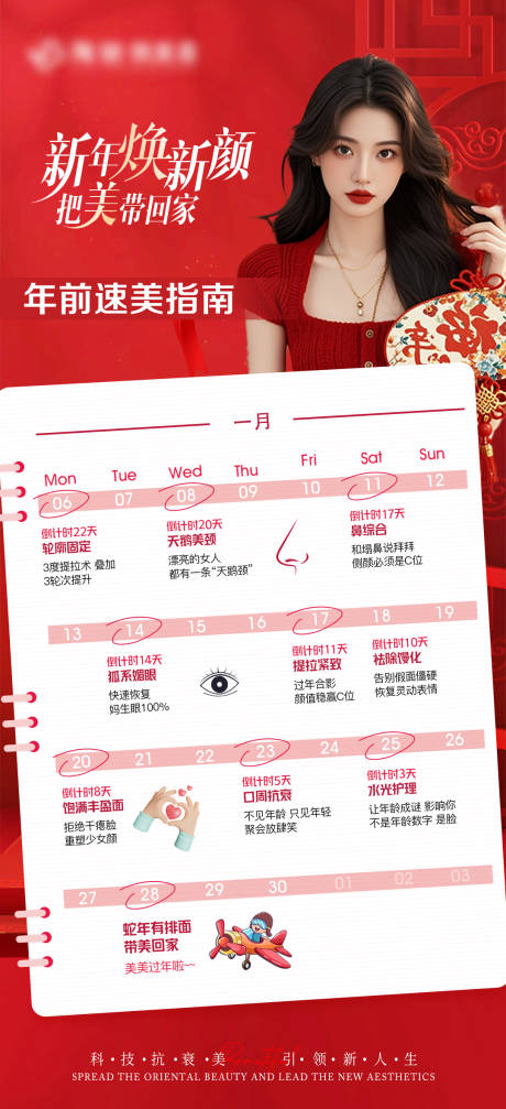 源文件下载【医美抗衰日历宣传海报】编号：26810028153937383
