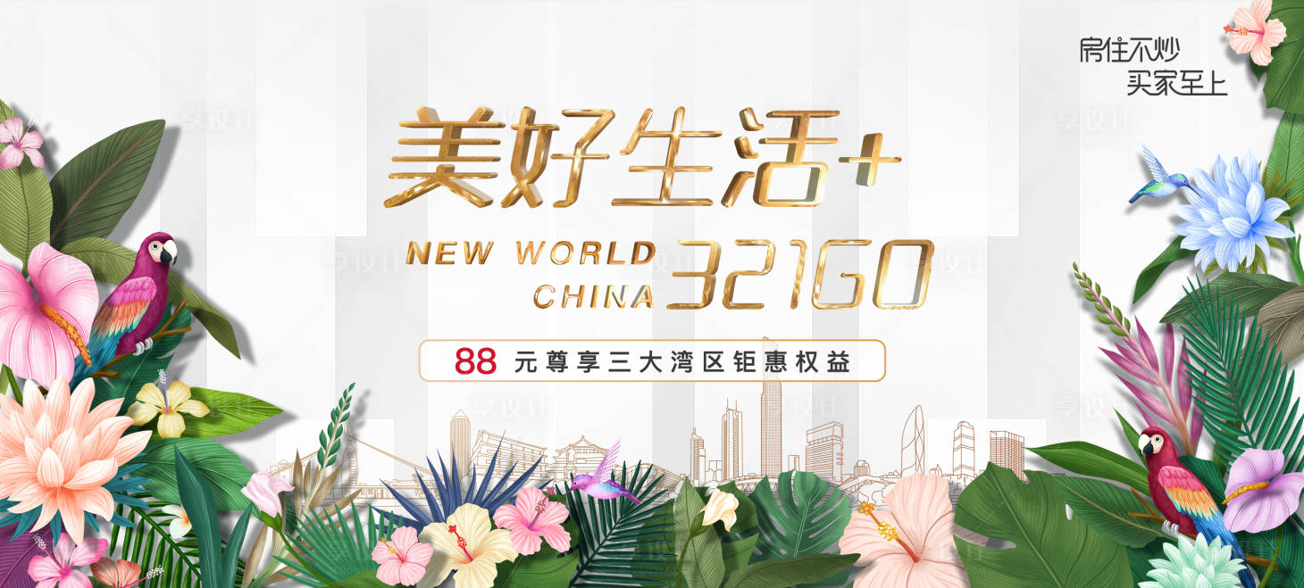 源文件下載【享設計】搜索編號：54320027813266736【洋房美好生活節活動主畫面背景板】