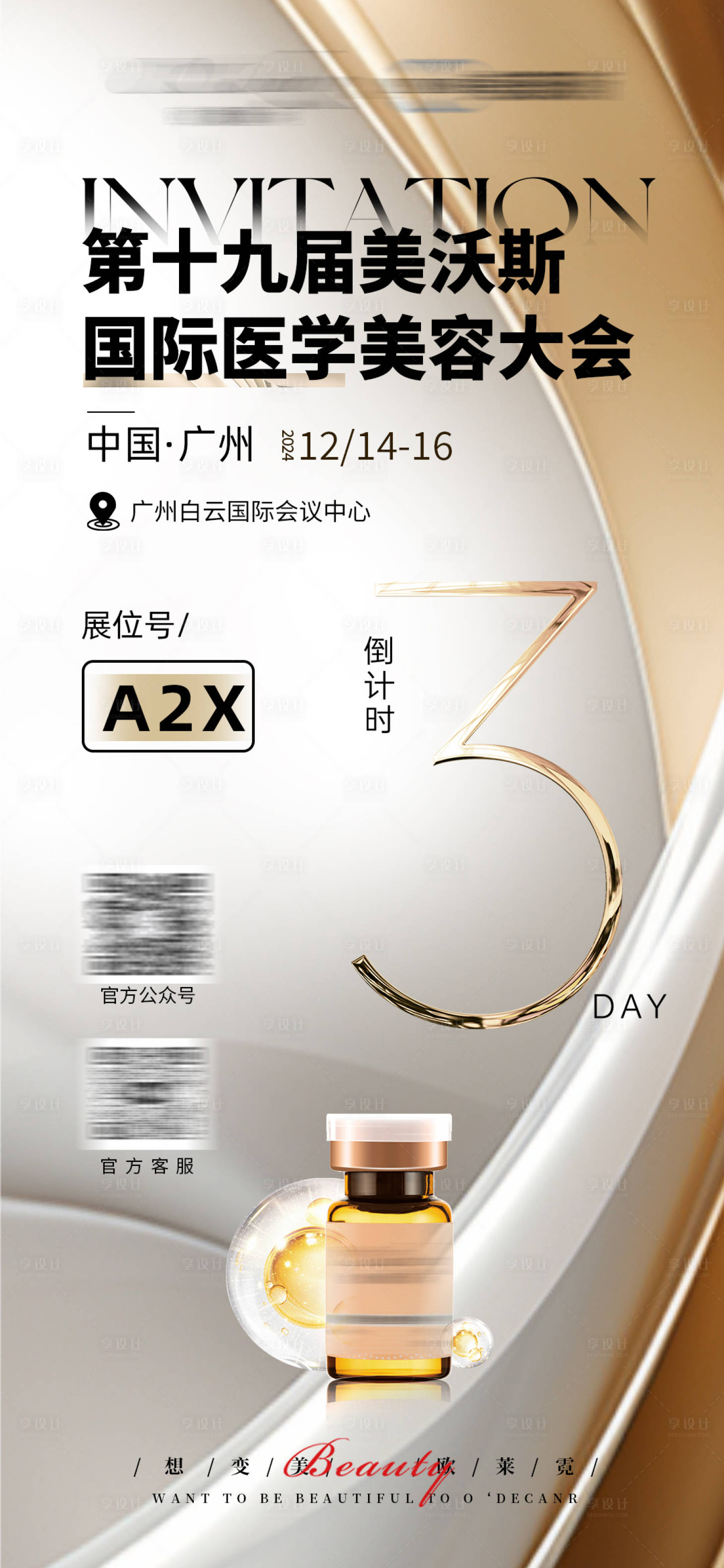 源文件下載【享設計】搜索編號：91950027700034891【醫美品牌會議倒計時邀請函海報】