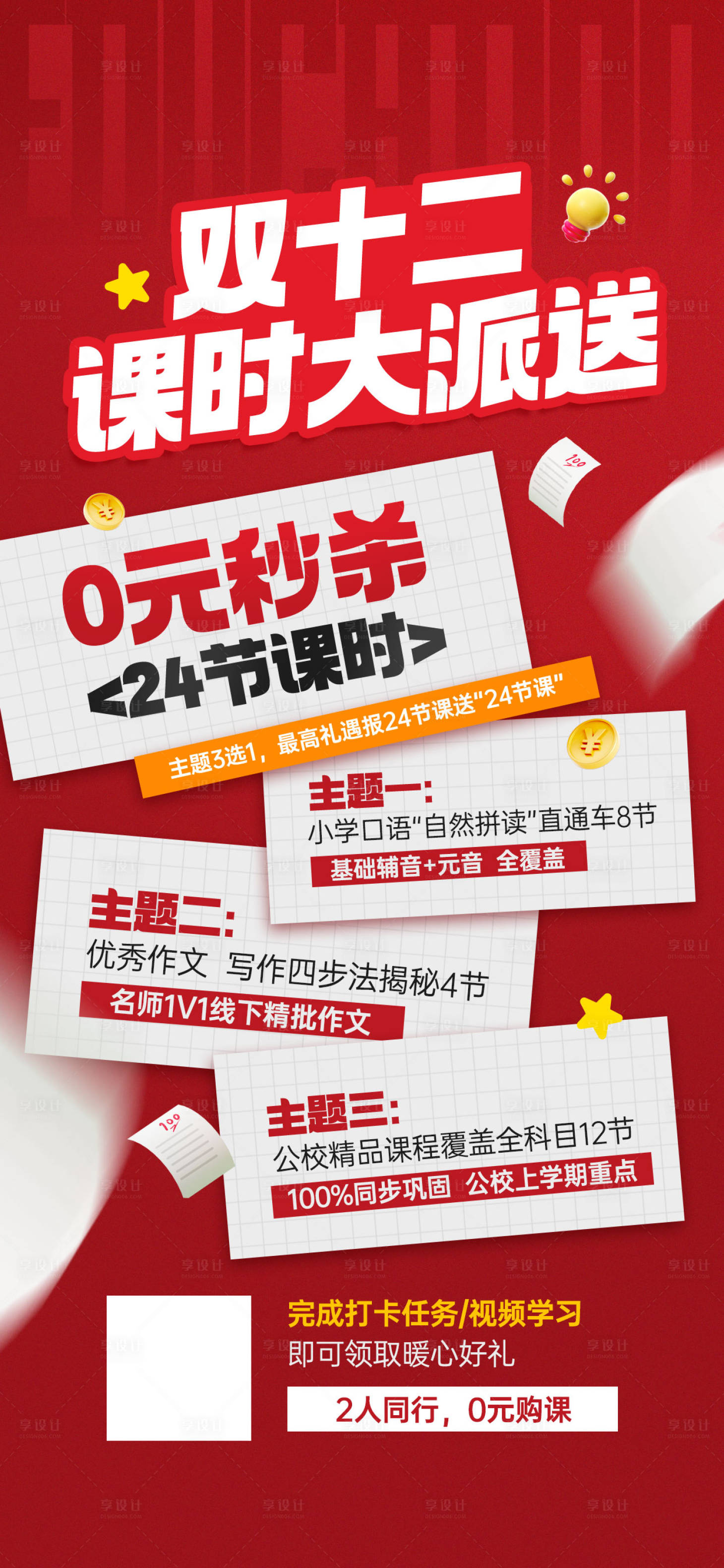 源文件下载【享设计】搜索编号：92520027795402292【双十二课程分享0元秒杀活动宣传海报】