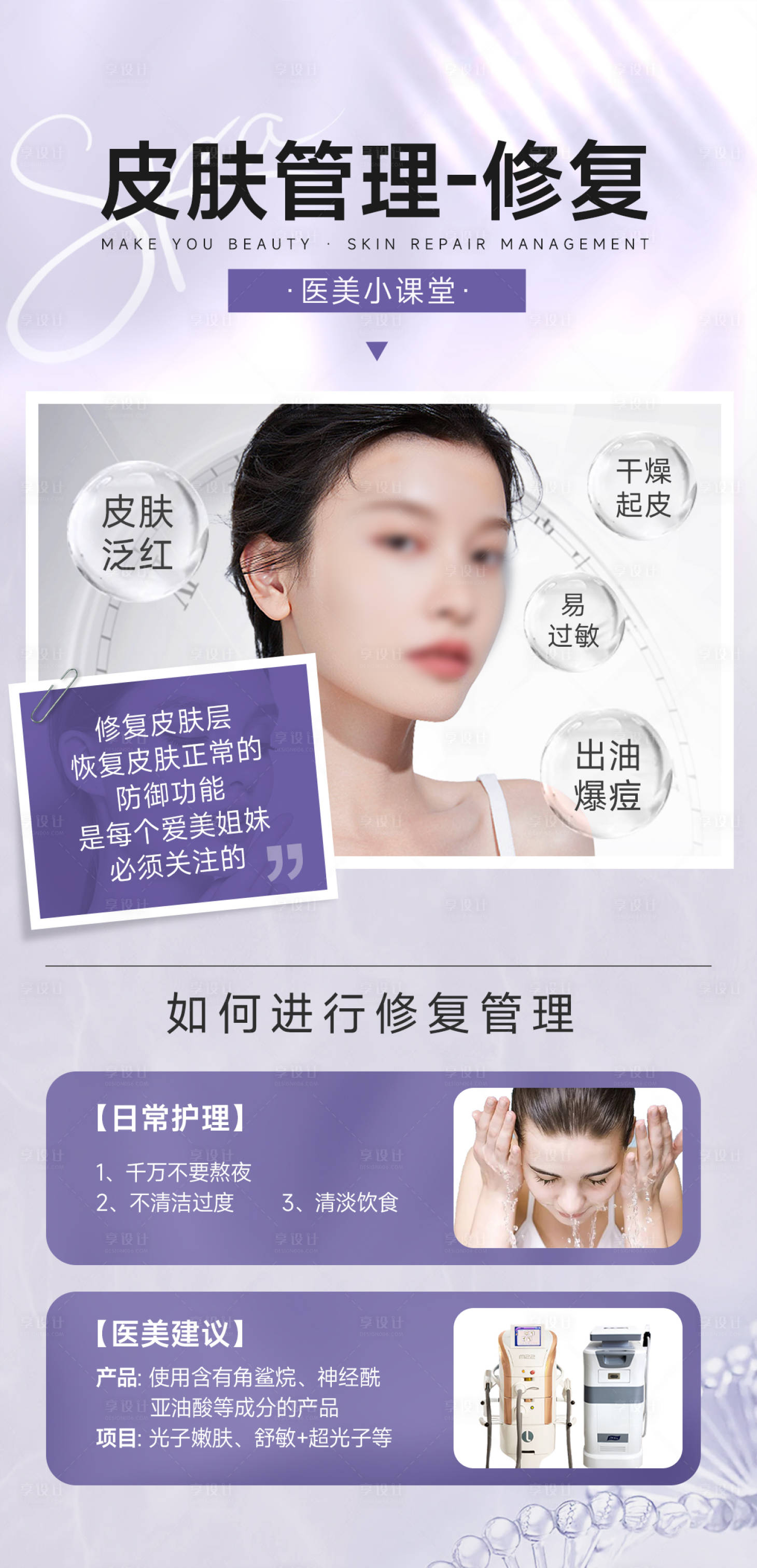 源文件下載【享設計】搜索編號：12650027754308957【醫美科普皮膚管理修復專題海報】