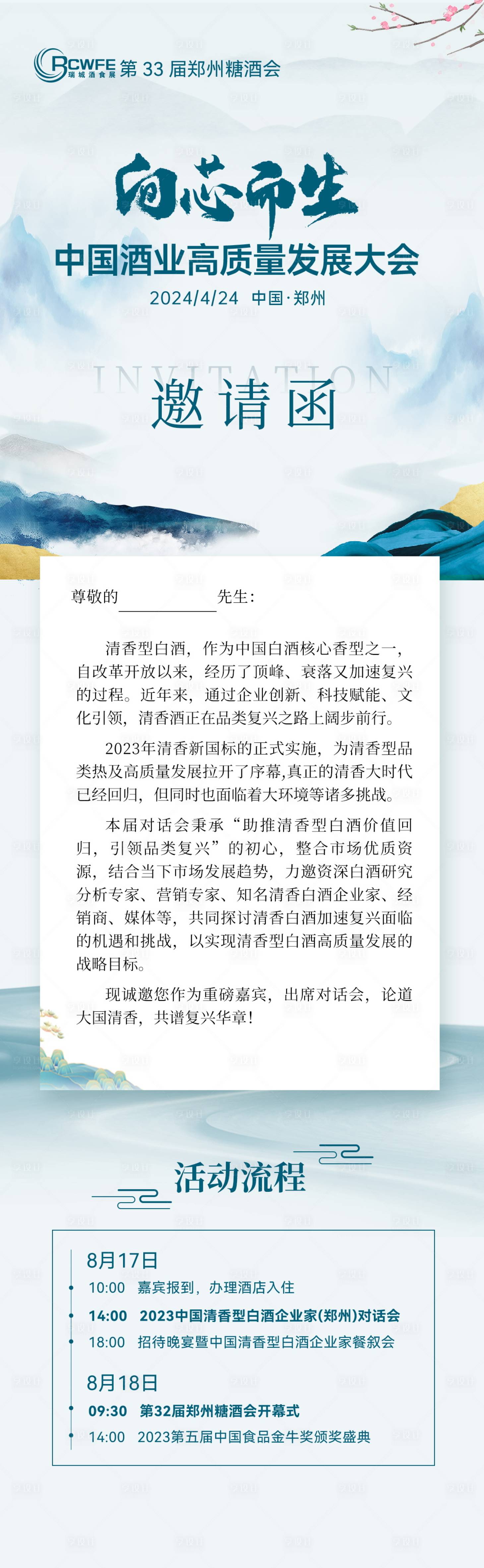 源文件下载【享设计】搜索编号：13690028079489881【白酒会议海报长图】