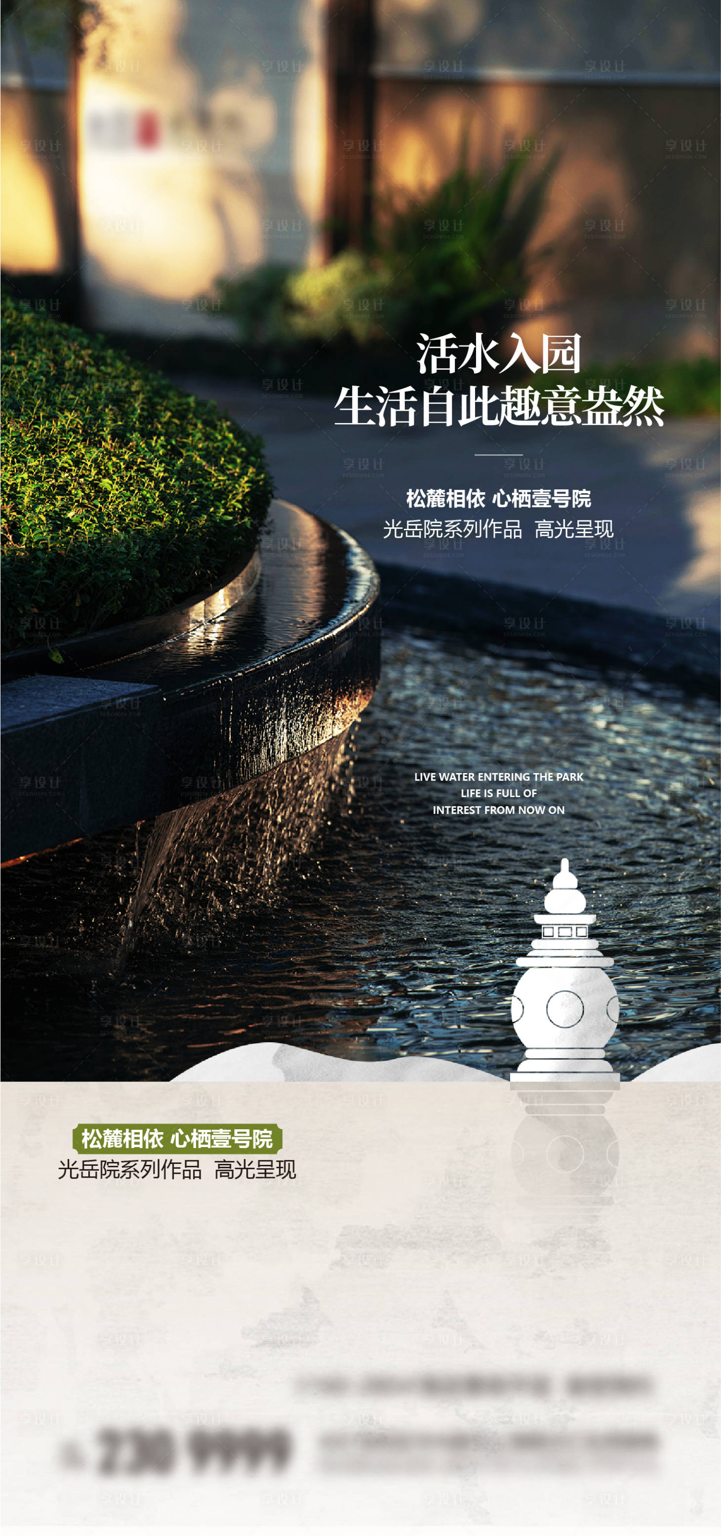 源文件下载【享设计】搜索编号：62220027795058813【水景景观海报】