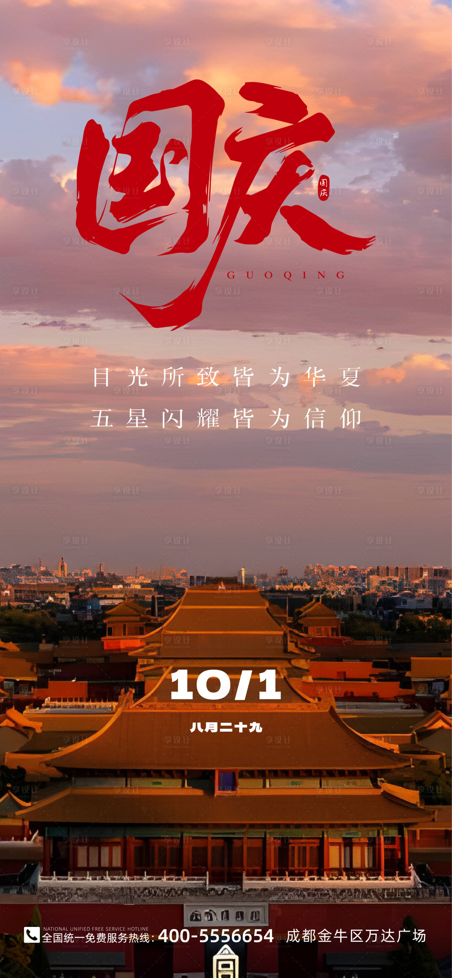 源文件下载【享设计】搜索编号：41340027849071184【国庆节海报】