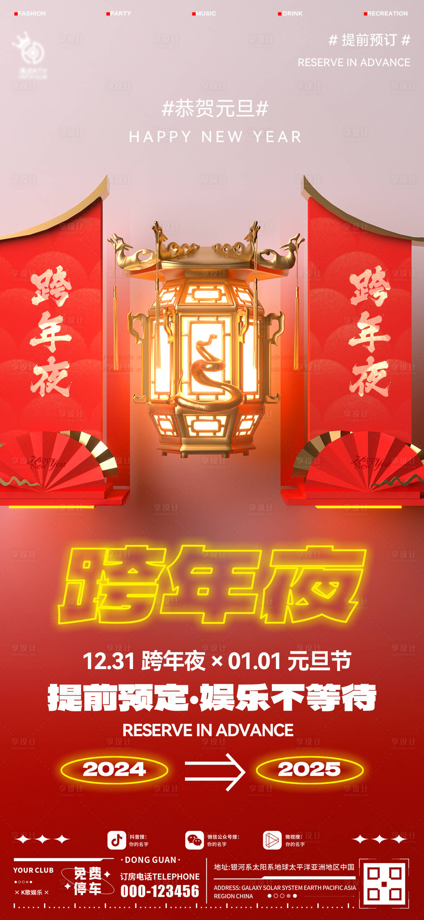 源文件下载【酒吧跨年夜海报】编号：38950028149142281