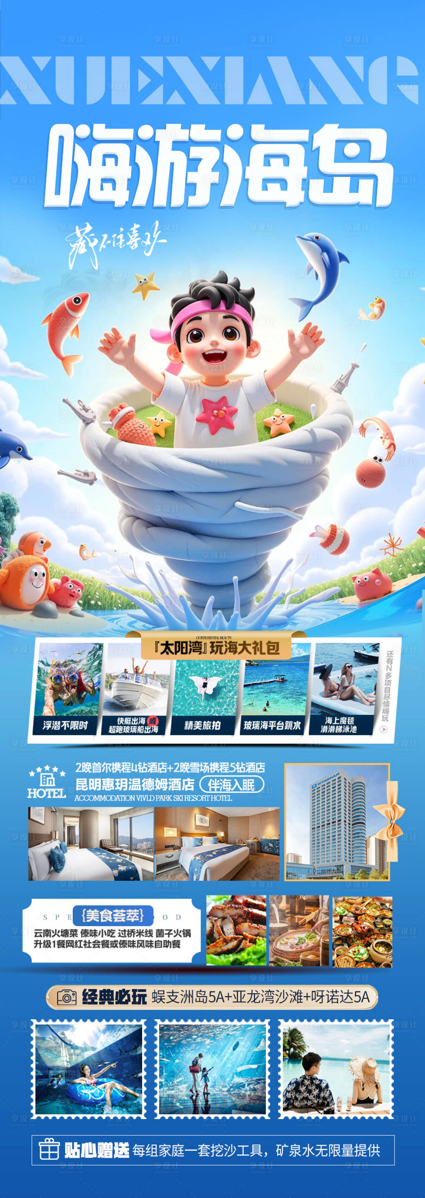 源文件下载【享设计】搜索编号：46980028037164695【海南三亚旅游海报海边度假沙滩】