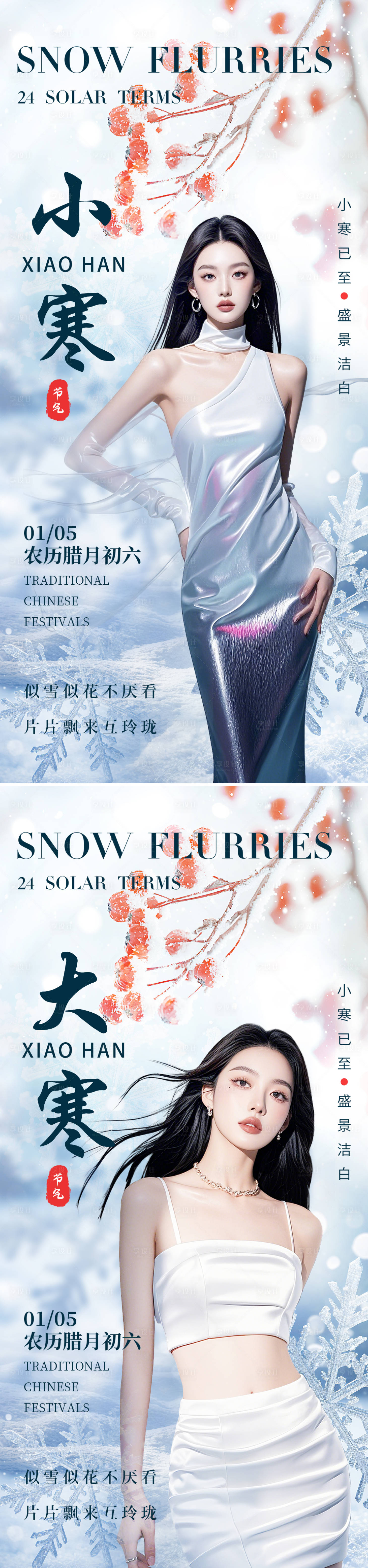 源文件下載【享設計】搜索編號：37210028152715322【大寒小寒節氣系列海報】