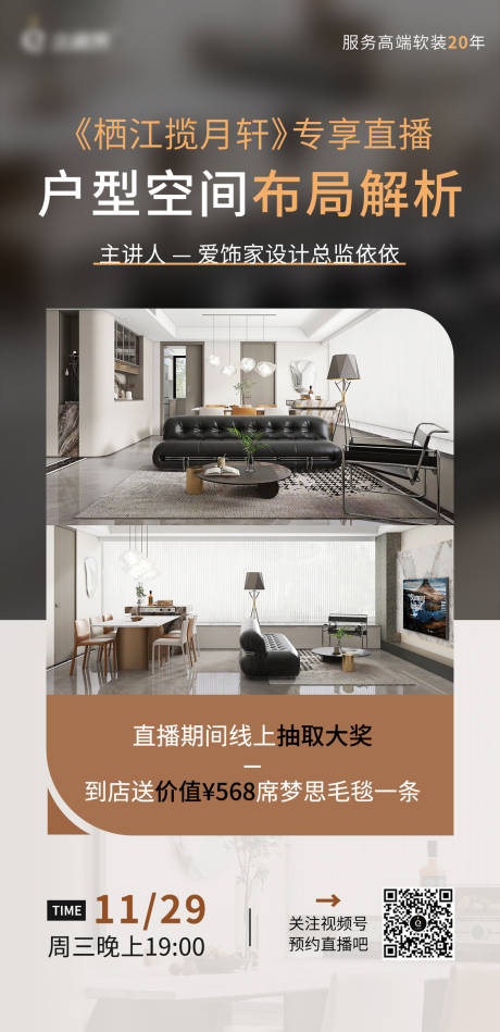 源文件下载【家居软装直播海报】编号：57800027723047573