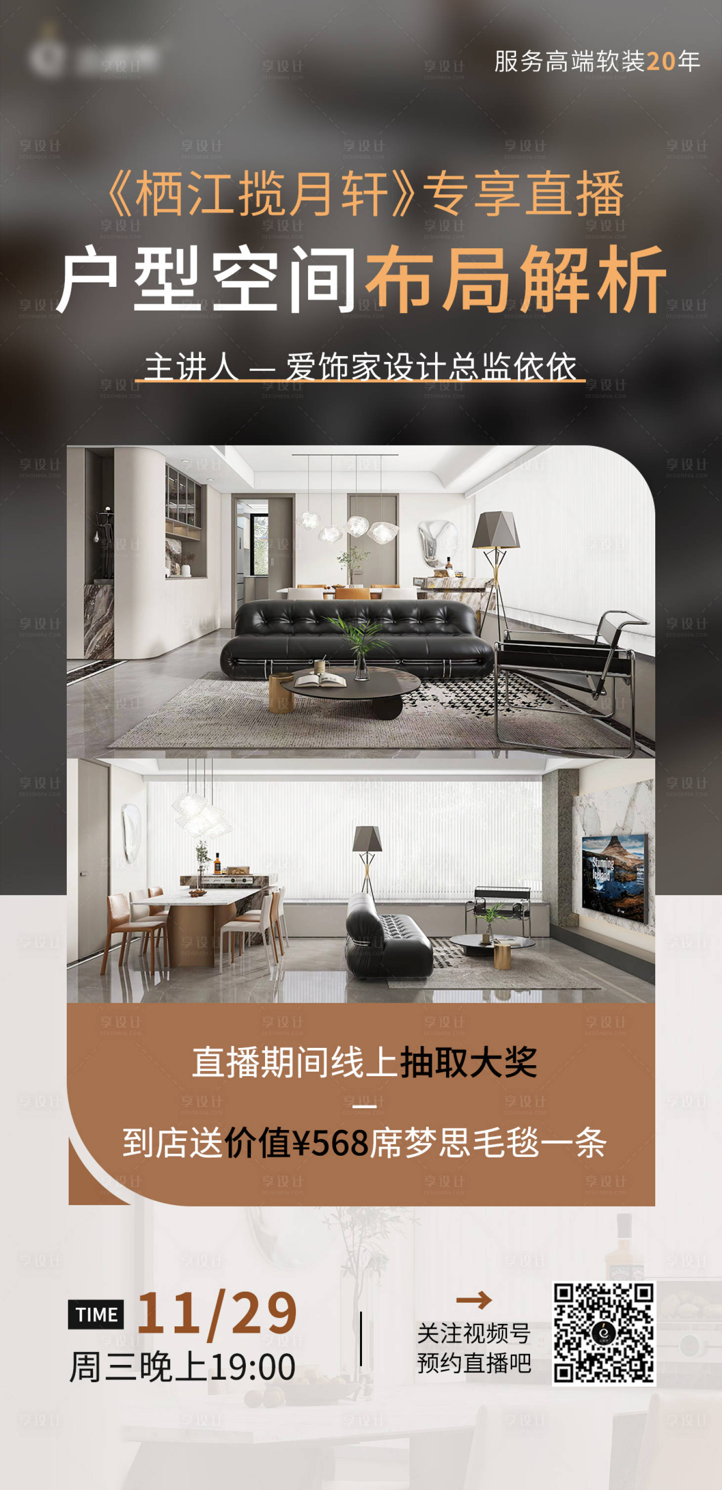源文件下载【享设计】搜索编号：57800027723047573【家居软装直播海报】