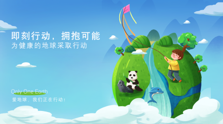 保护地球KV活动主画面
