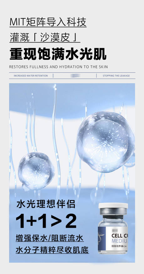 源文件下载【享设计】搜索编号：76760028156264440【医美水光微商补水护肤品海报】