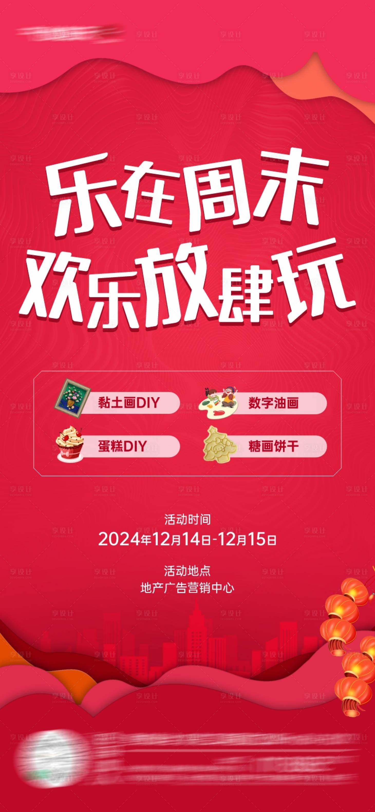 源文件下载【享设计】搜索编号：52730027611899910【周末活动海报】