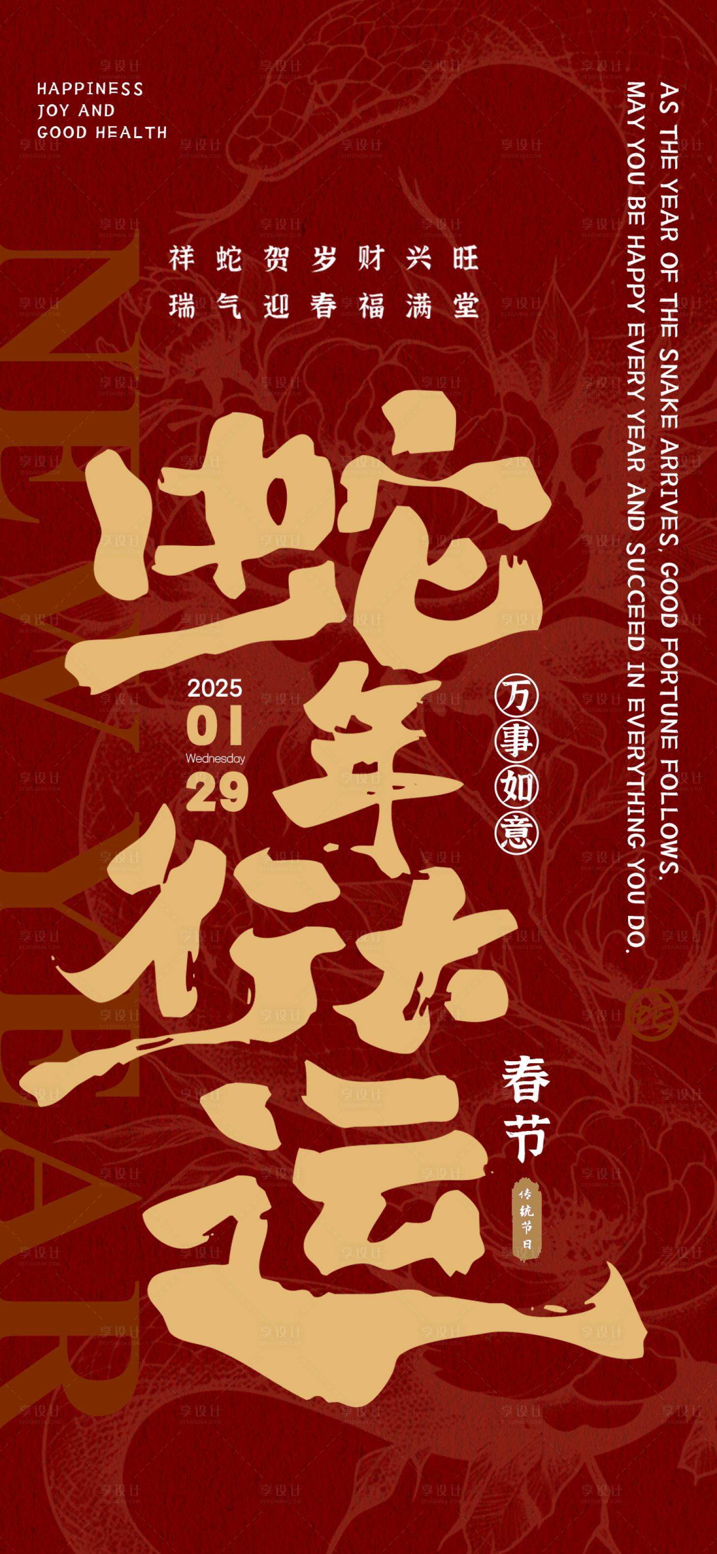 源文件下载【享设计】搜索编号：27420028105461877【蛇年行大运海报】