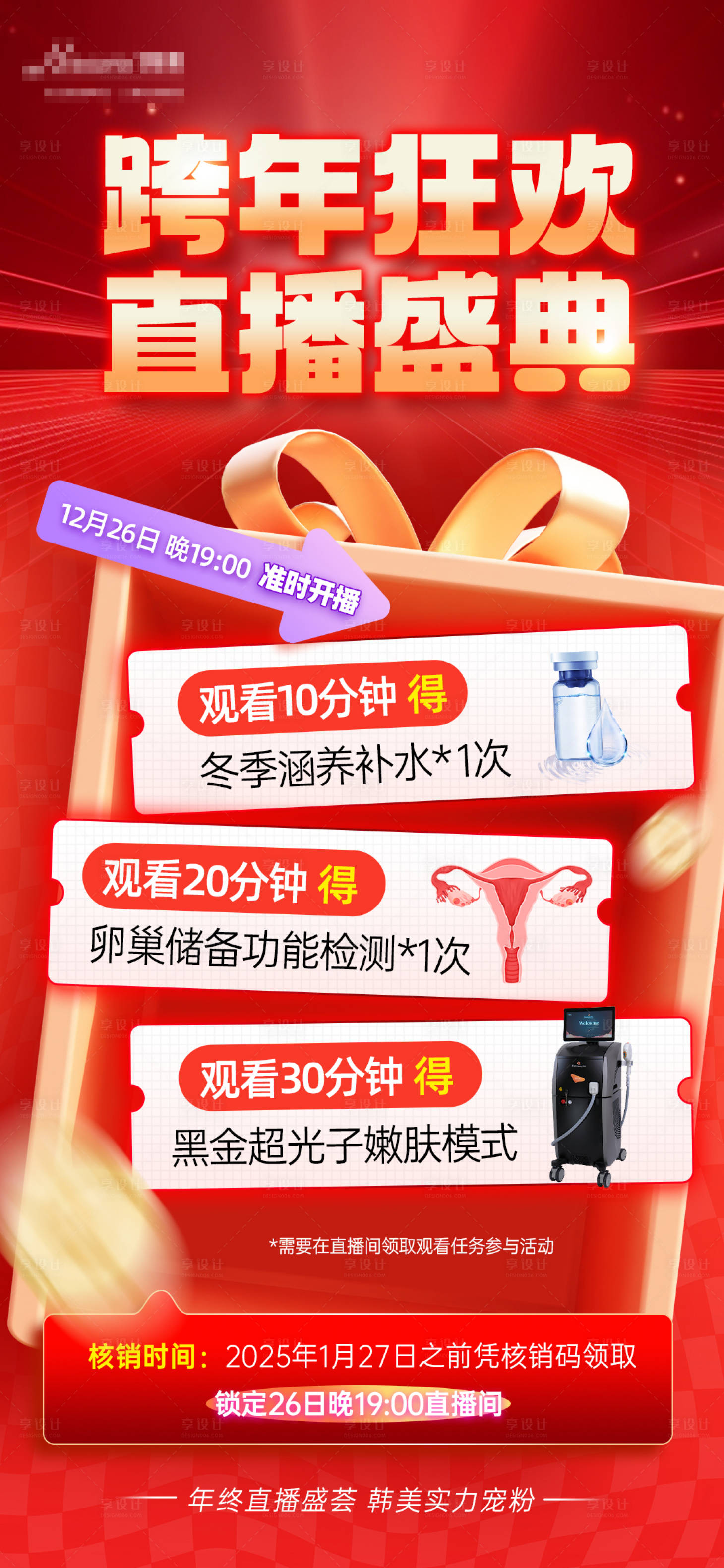源文件下載【享設計】搜索編號：44850028078502356【醫美直播觀看禮海報】