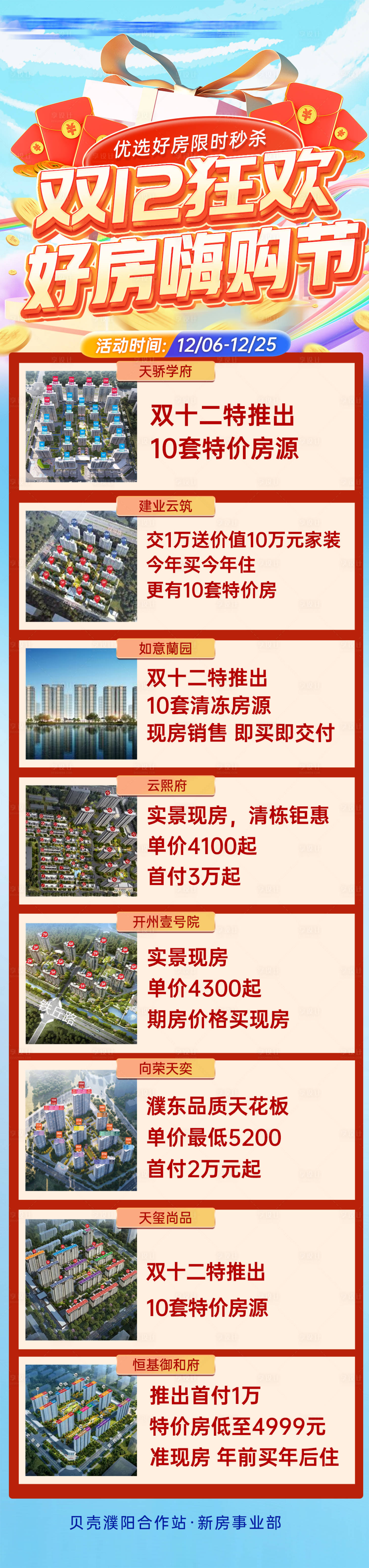 源文件下載【享設(shè)計(jì)】搜索編號(hào)：97080027755003832【地產(chǎn)雙十二好房新房項(xiàng)目活動(dòng)海報(bào)】