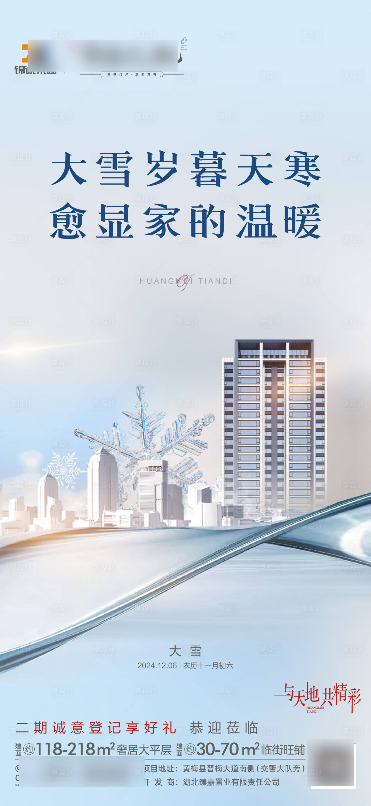 源文件下载【享设计】搜索编号：92860027703577457【大雪节气单图】