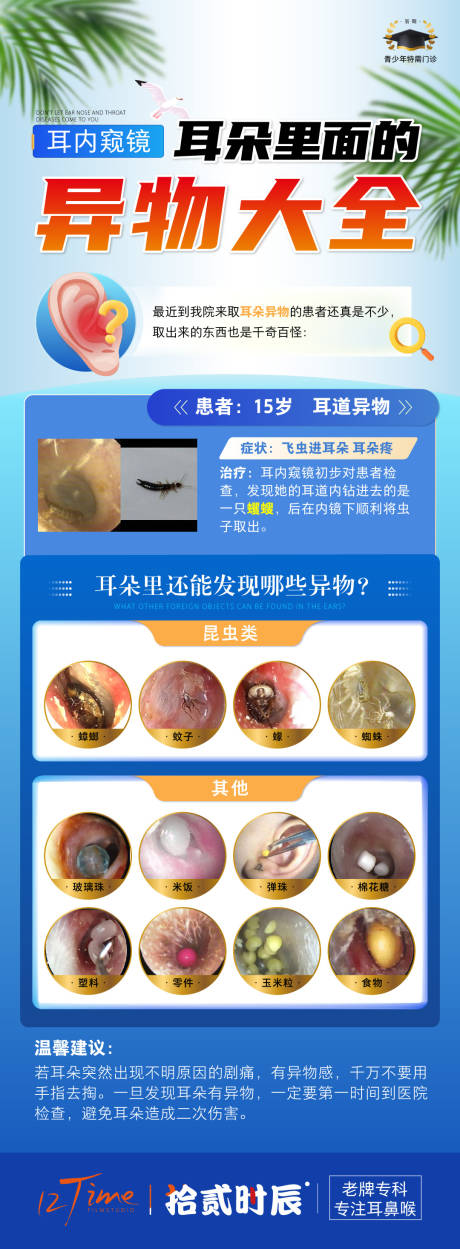 耳朵异物检查案例海报