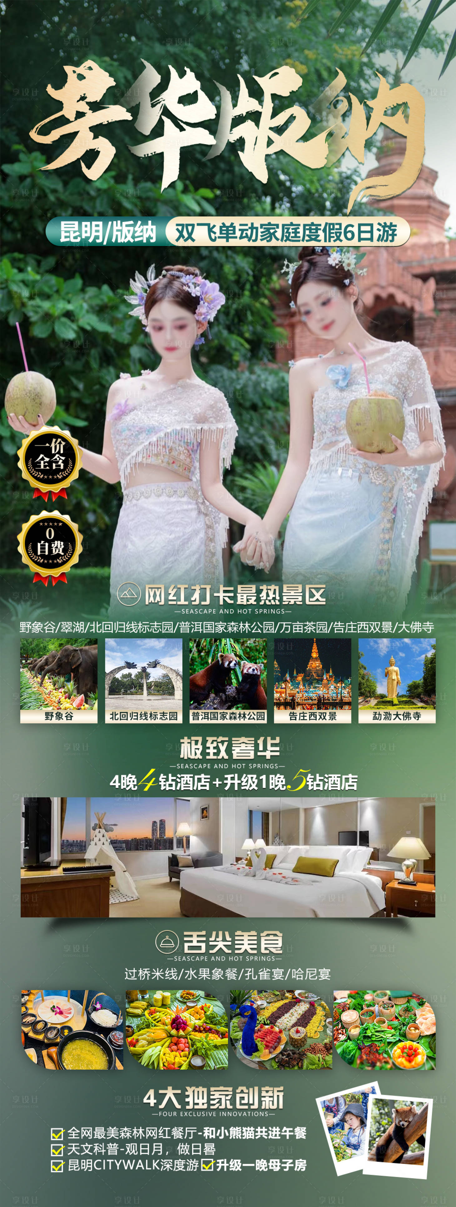 源文件下載【享設(shè)計(jì)】搜索編號(hào)：16950028129412708【版納旅游海報(bào)】