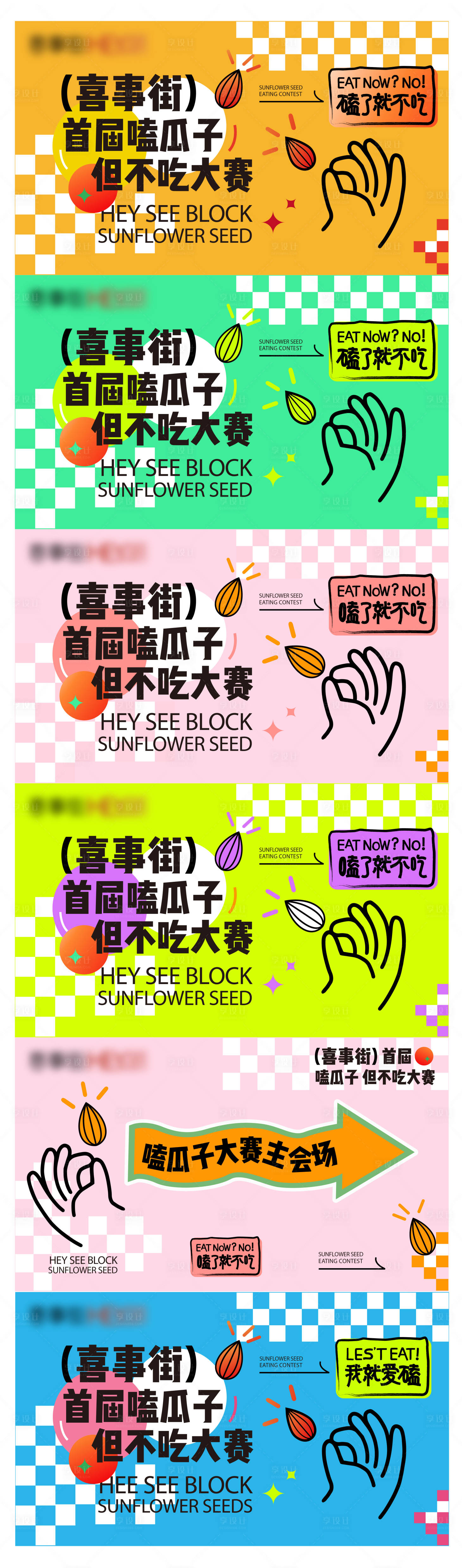 源文件下载【享设计】搜索编号：57030027795099654【嗑瓜子大赛展板主画面主KV】