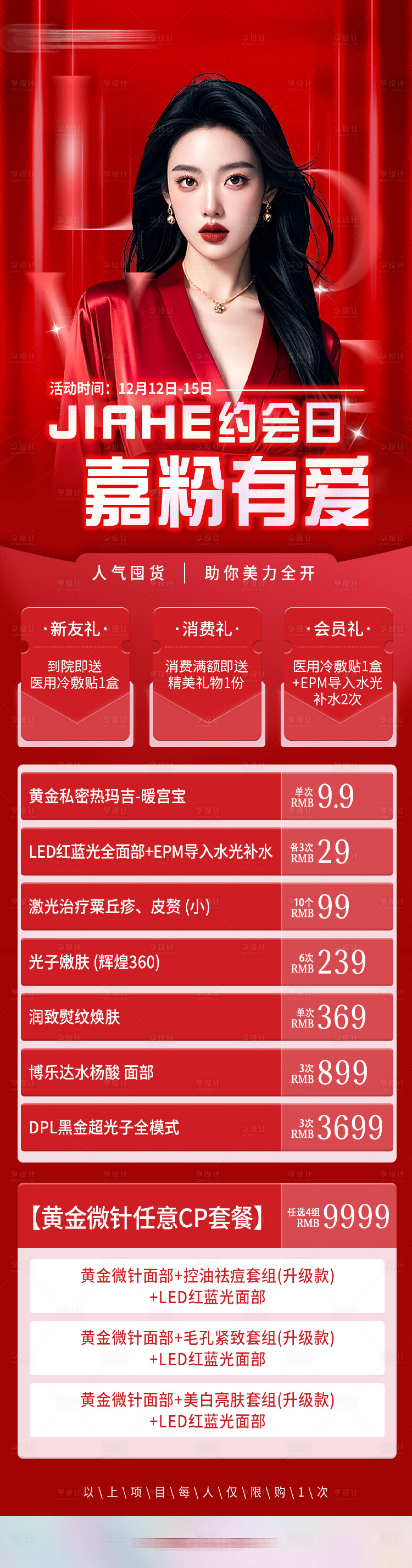 源文件下载【医美年终活动长图】编号：16490027813979773