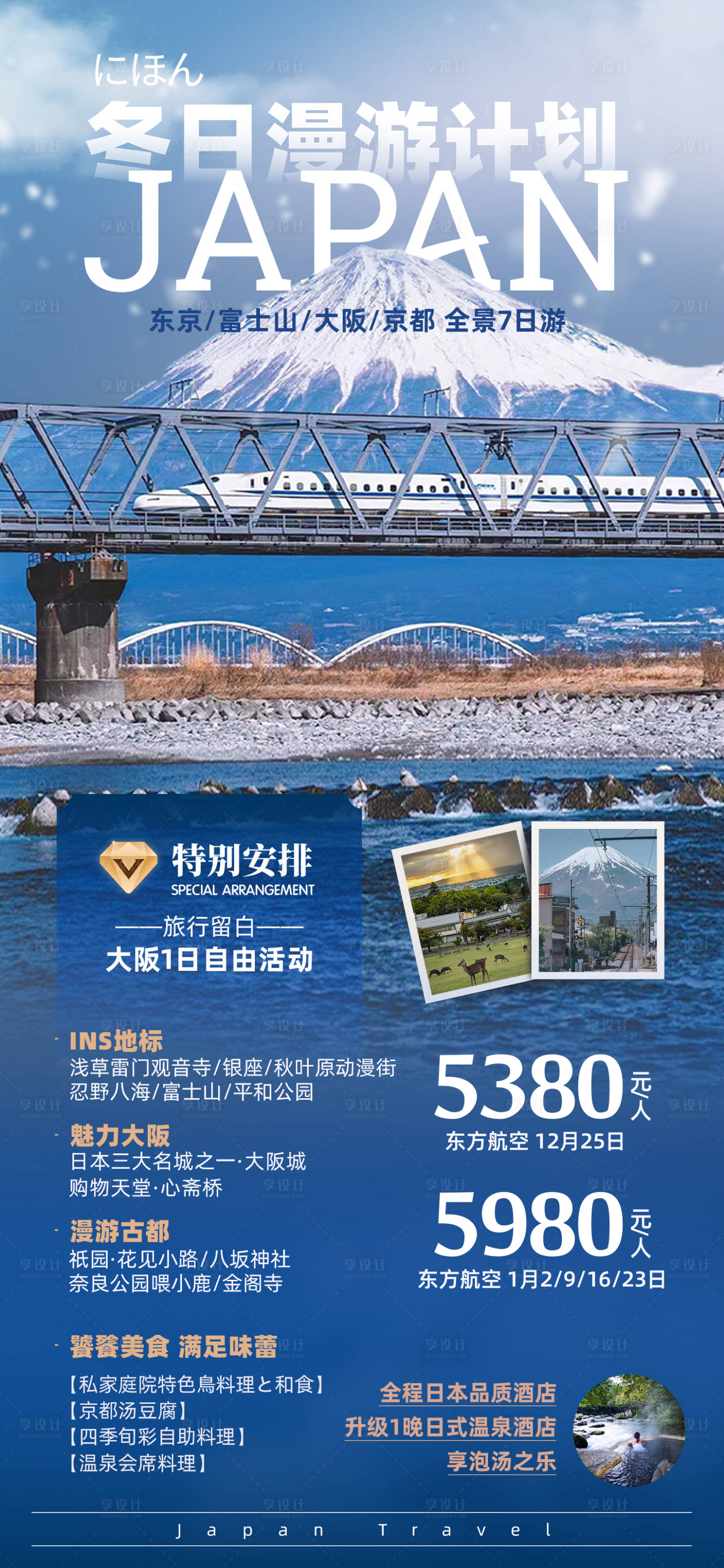 源文件下载【享设计】搜索编号：61020027639176682【日本本州冬季旅游海报】