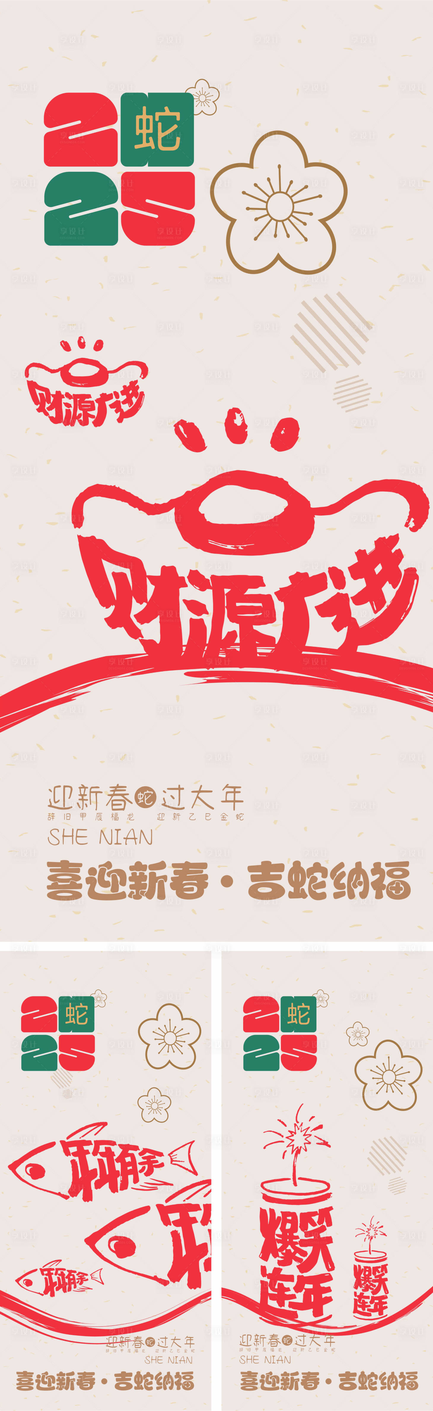 源文件下載【享設計】搜索編號：29030028168122398【2025蛇年系列海報】