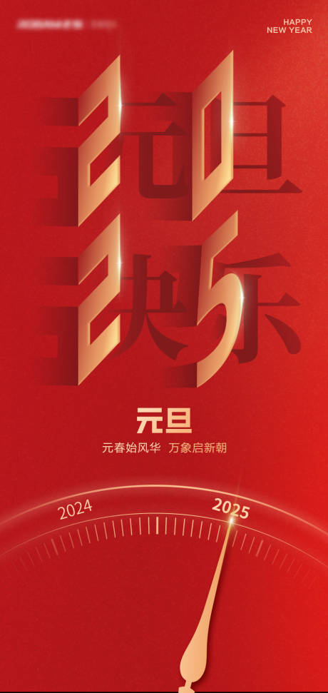 源文件下載【享設計】搜索編號：25180028102229608【元旦海報】