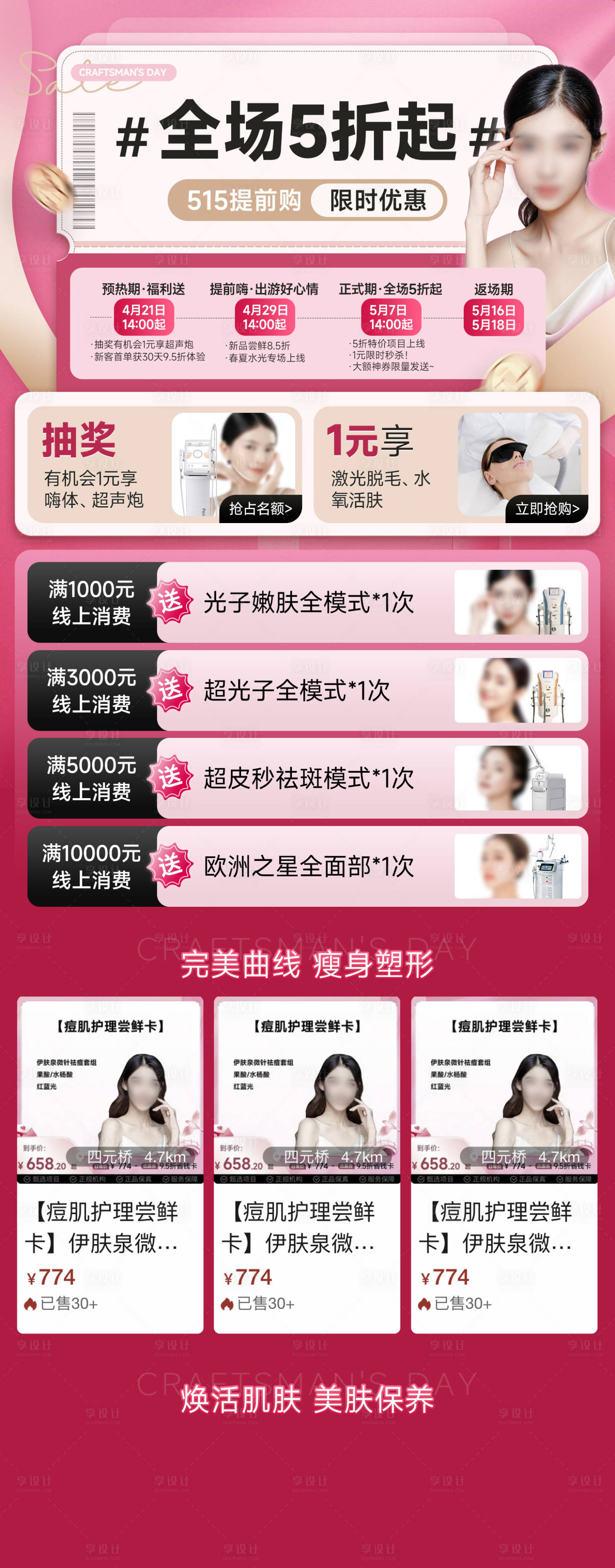 源文件下载【享设计】搜索编号：77490027652491934【医美大促活动专题页长图海报】