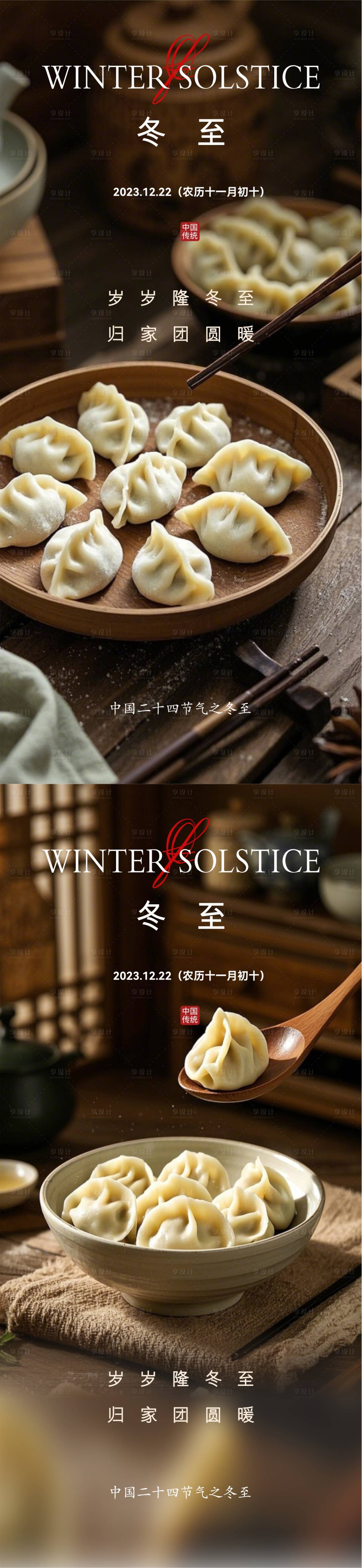 源文件下载【享设计】搜索编号：41460027873224768【冬至】