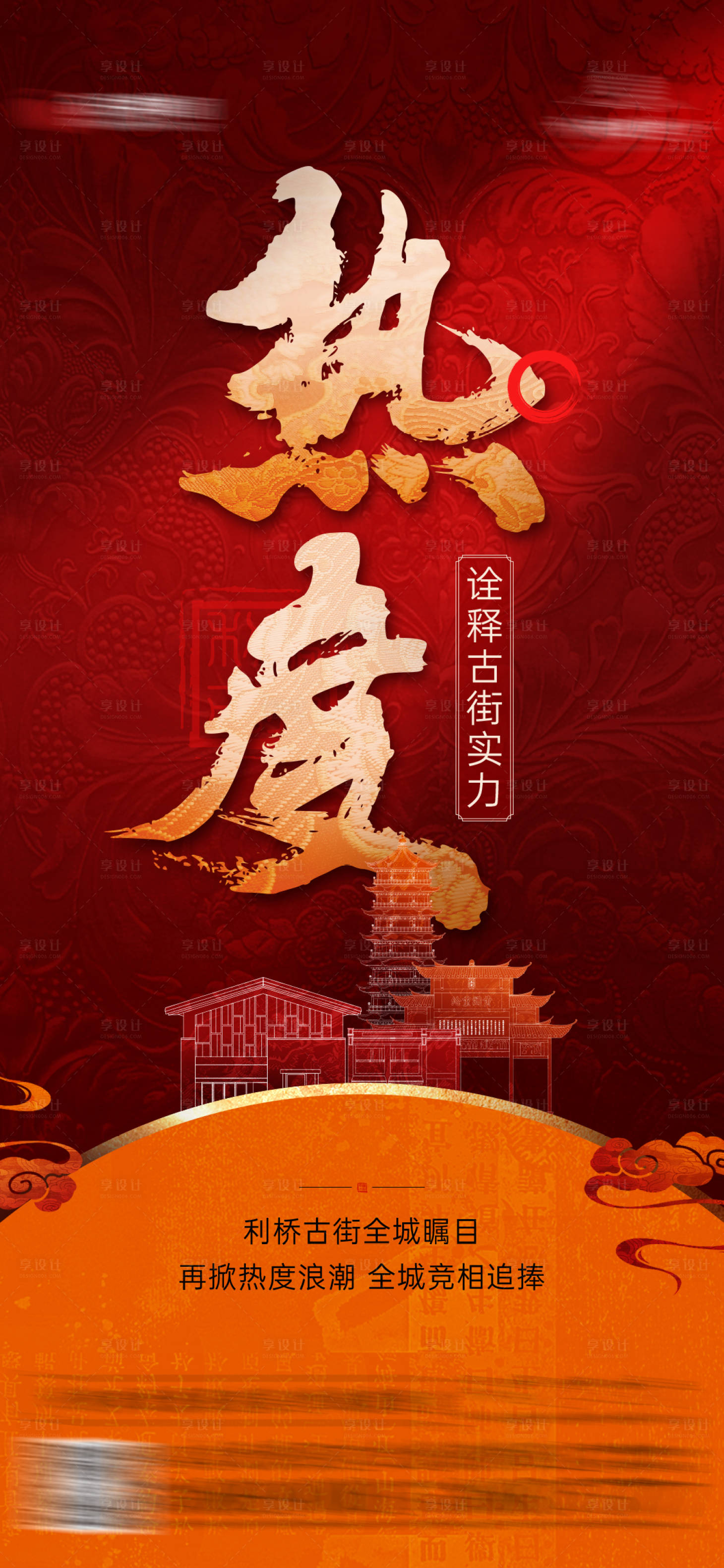 源文件下载【享设计】搜索编号：75810028006923203【地产热销红金海报】