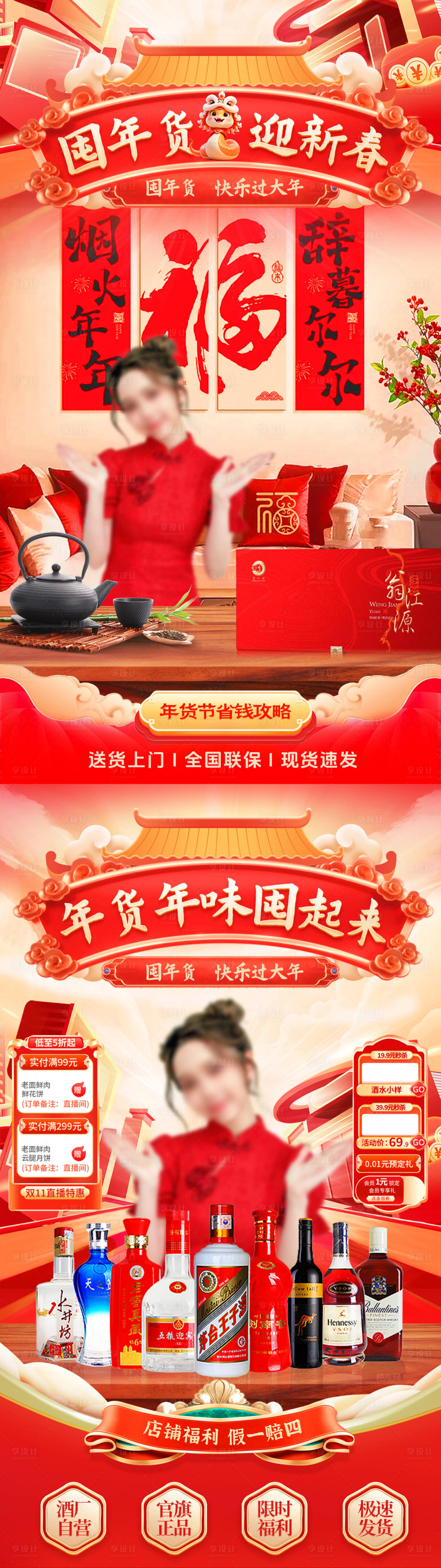 源文件下载【享设计】搜索编号：76830028132903668【囤年货迎新春茶叶酒水直播间贴片】