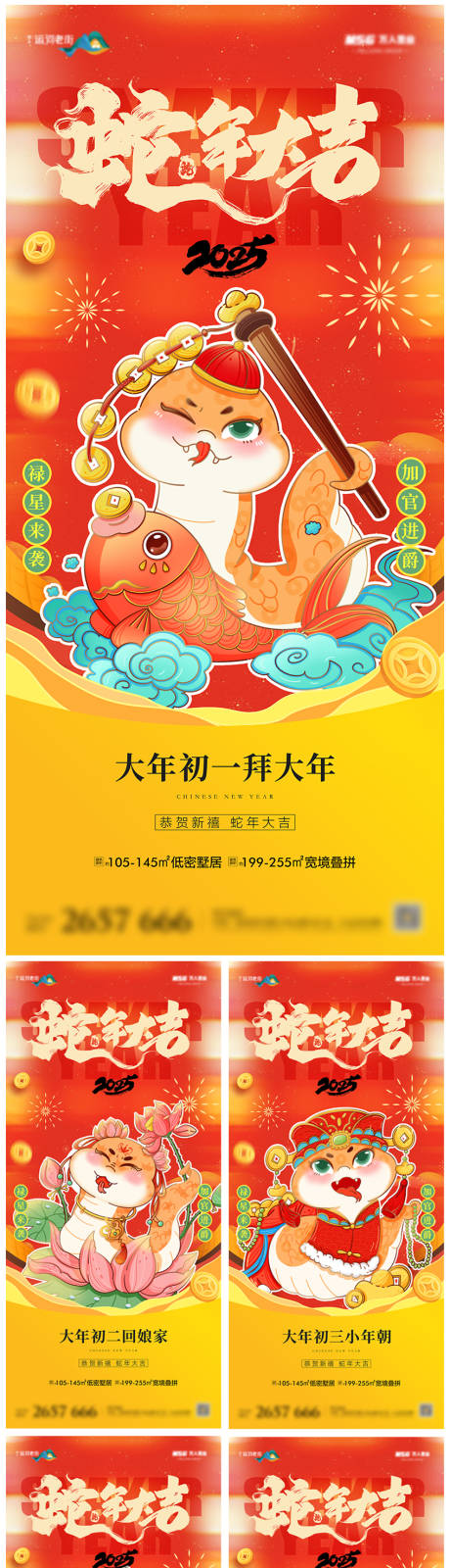 源文件下载【地产蛇年除夕初一初七习俗海报】编号：34750027884277555