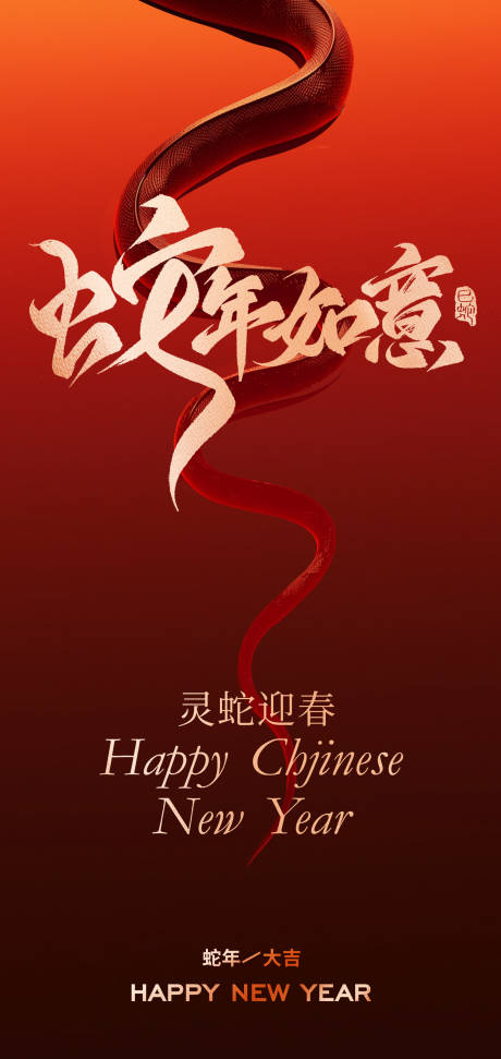 源文件下载【2025蛇年新年创意海报设计】编号：33700027884502745