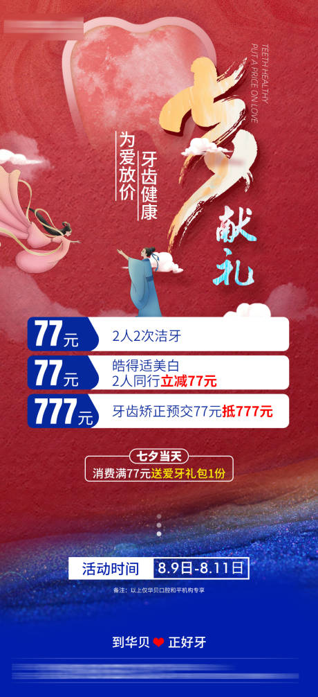 源文件下载【口腔七夕活动海报】编号：40120027756765676