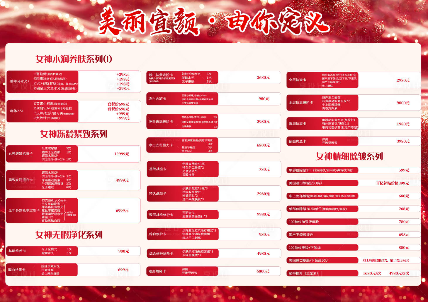 源文件下载【享设计】搜索编号：87660027951938555【医美价目表海报展板】