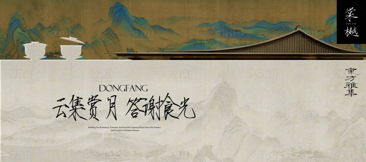 源文件下载【中式国风豪宅业主圈层茶会海报】编号：44830028070381478