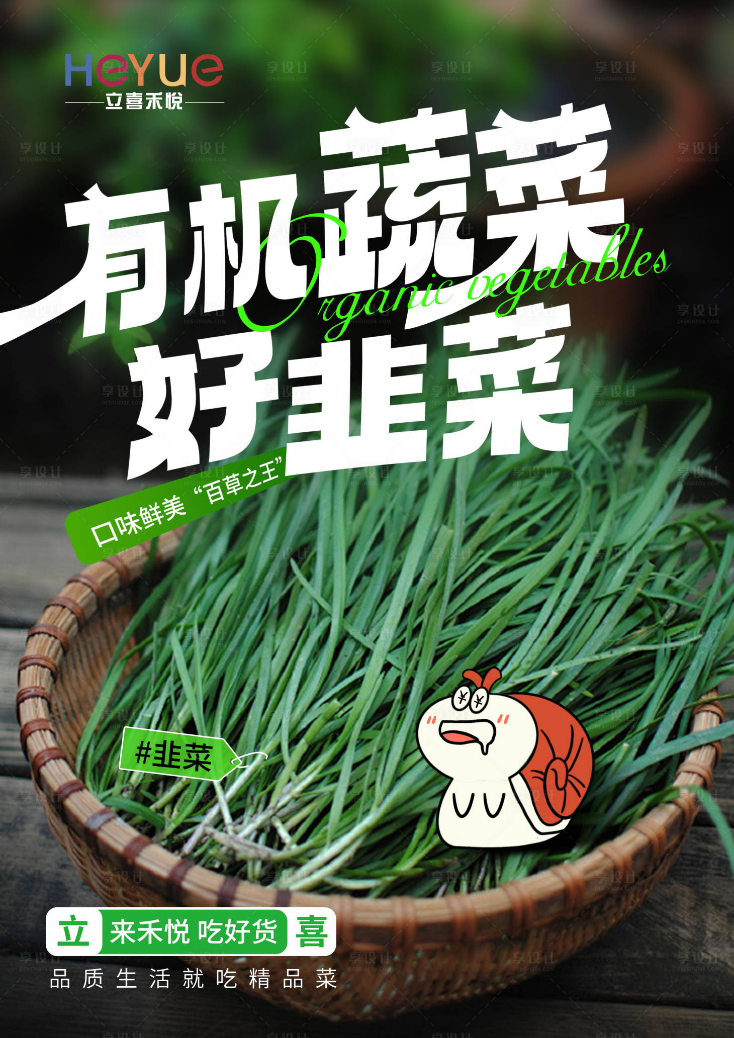源文件下载【享设计】搜索编号：55000027854426815【韭菜产品宣传海报】