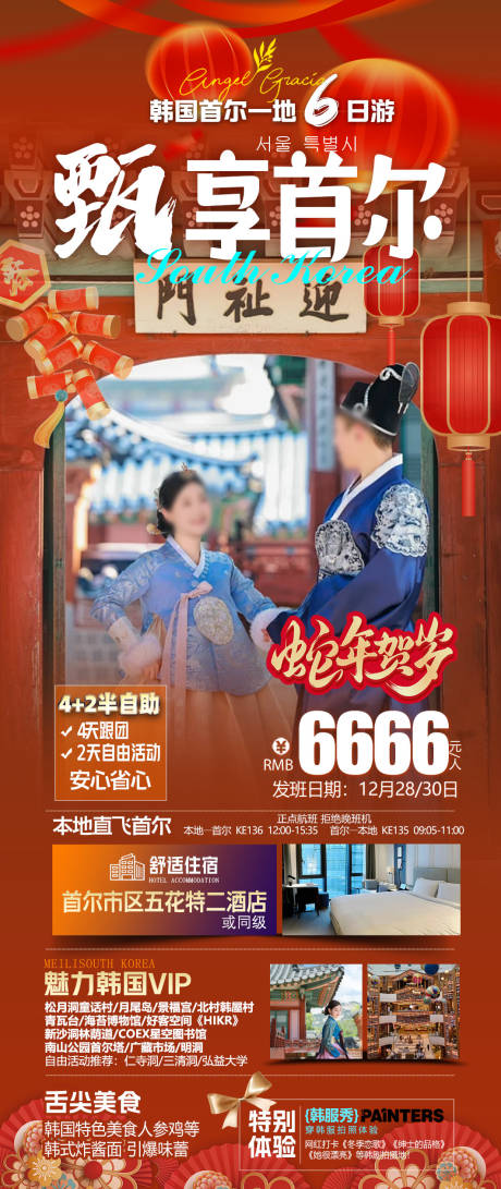 源文件下载【甄享首尔旅游海报】编号：30780027710163821