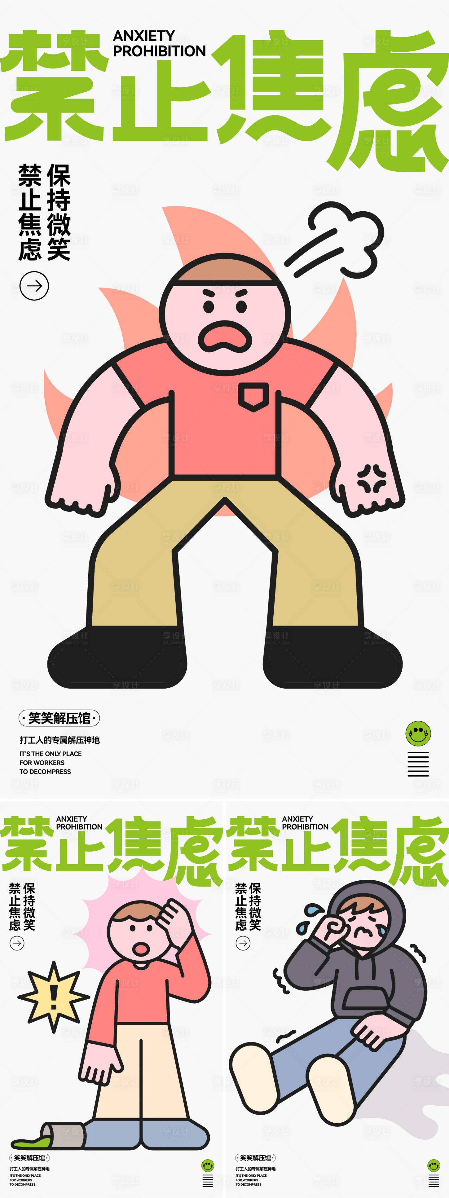 源文件下载【享设计】搜索编号：39670028141989620【禁止焦虑海报】