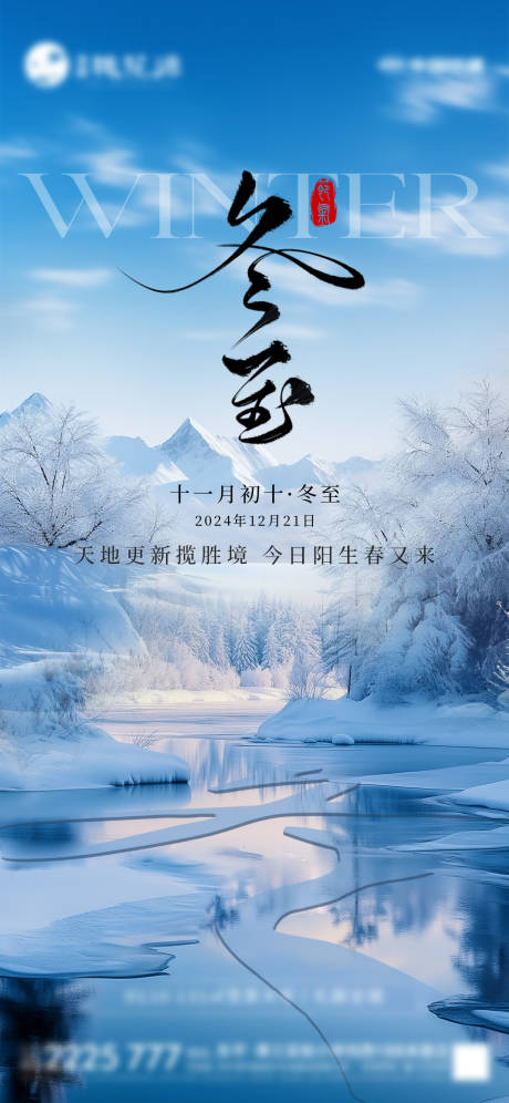 源文件下载【地产冬至活动海报】编号：55540027752269860