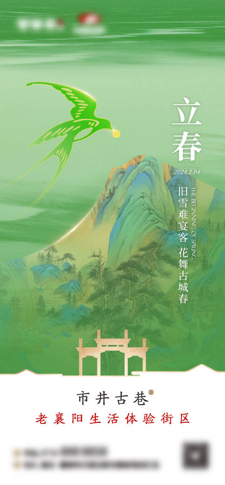 源文件下载【古风立春节气海报 】编号：98840028048515713