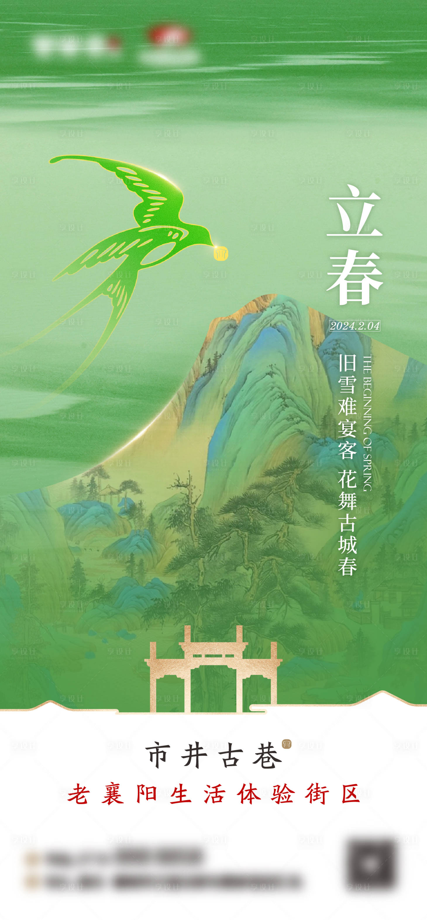 源文件下载【古风立春节气海报 】编号：98840028048515713