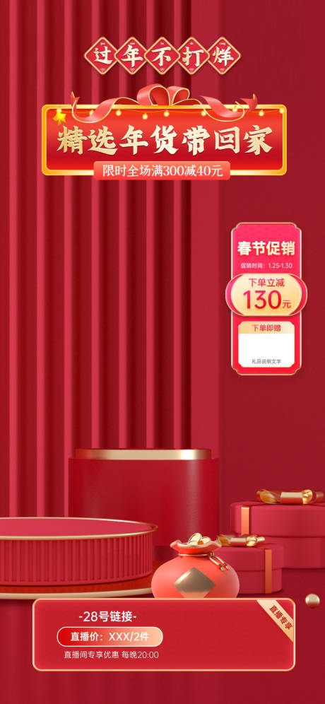 源文件下載【年貨節直播海報】編號：45290027841613934
