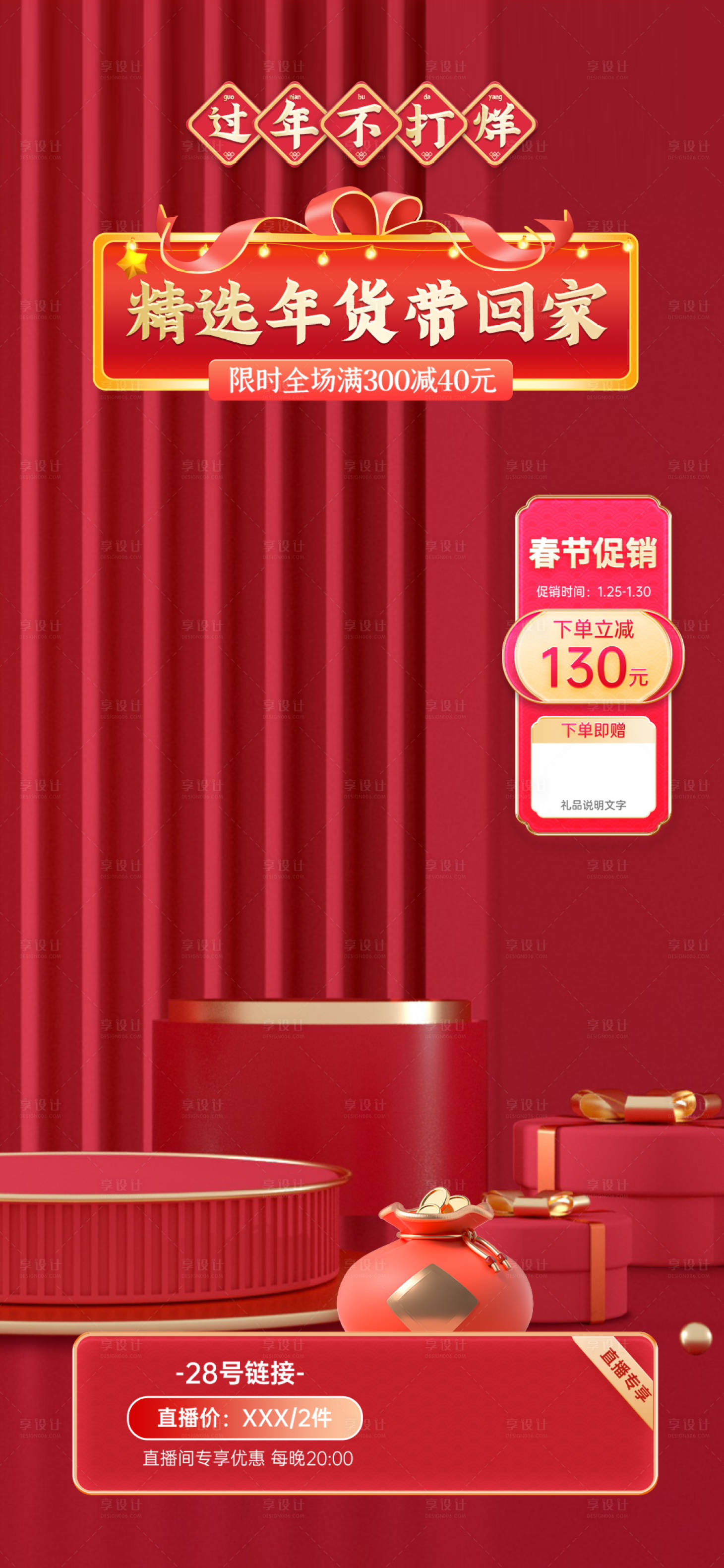 源文件下載【享設計】搜索編號：45290027841613934【年貨節直播海報】