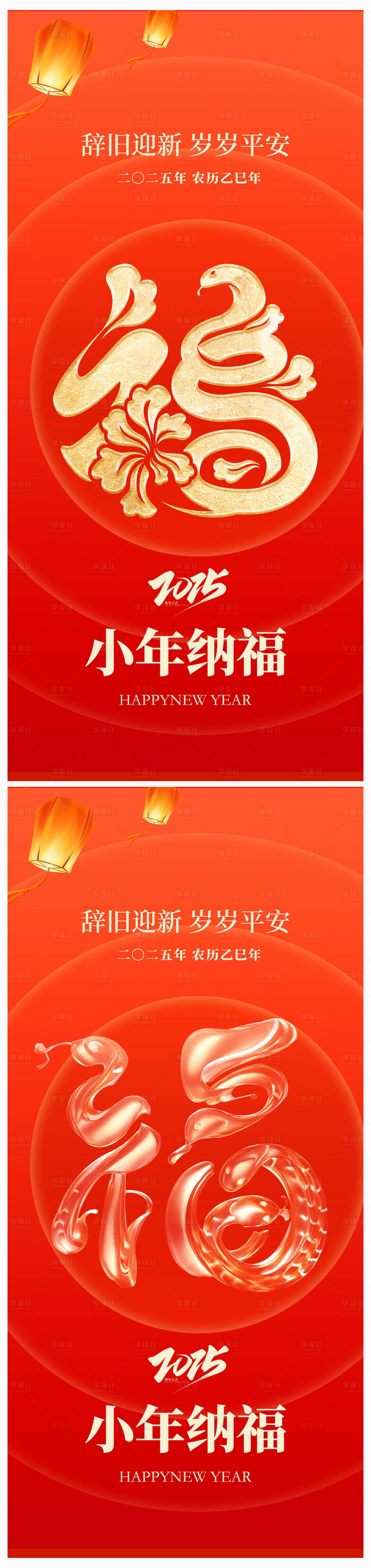 源文件下载【享设计】搜索编号：97890027709439318【地产蛇年小年纳福海报】