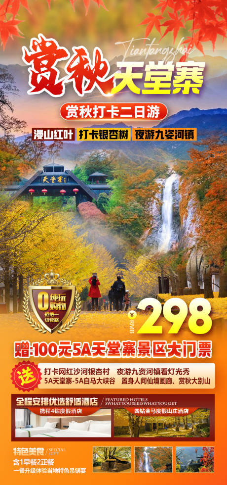 源文件下载【赏秋天堂寨旅游海报】编号：13660027732826075