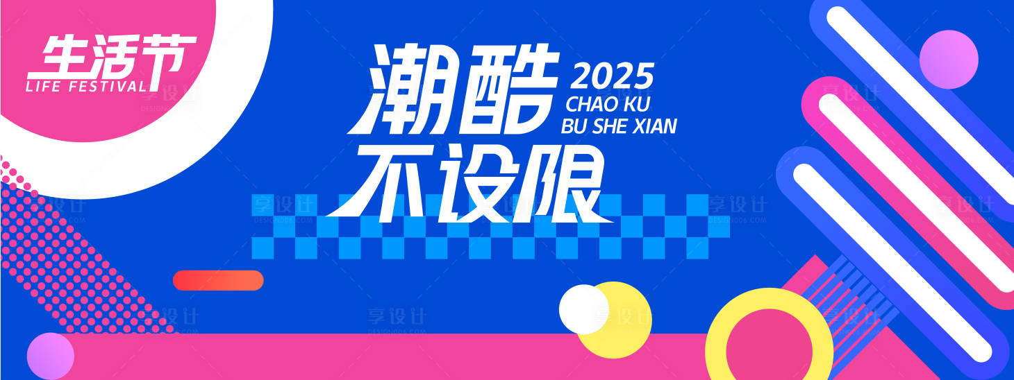 源文件下載【享設計】搜索編號：34210027696199977【潮酷不設限生活節背景板】